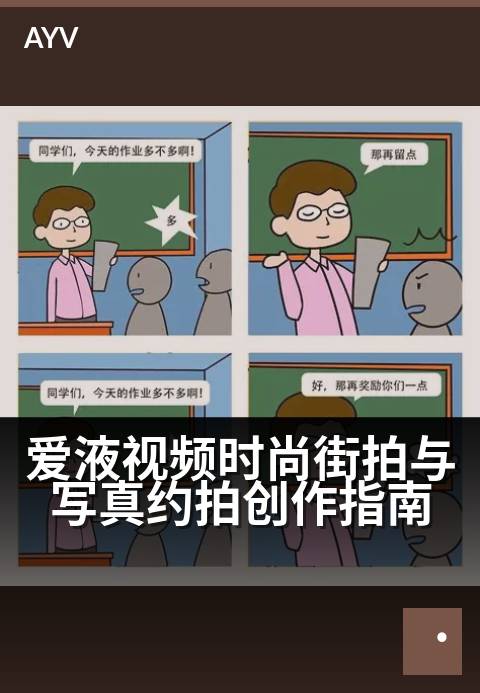 爱液视频时尚街拍与写真约拍创作指南 - 街拍约拍创作指南：记录你的时尚瞬间