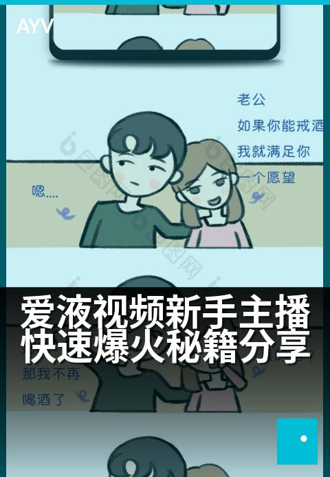 爱液视频新手主播快速爆火秘籍分享 - 新人必看：零基础快速引爆直播间的人气指南
