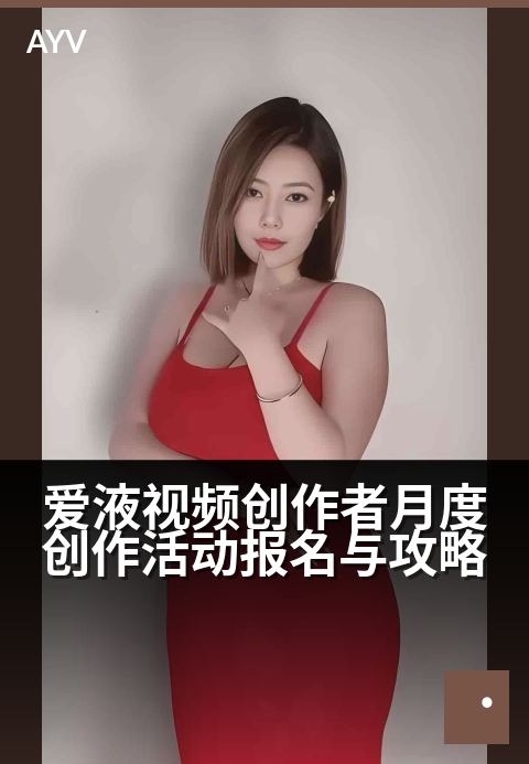 爱液视频创作者月度创作活动报名与攻略 - 创作者中心月度创作指南：报名通道与爆款攻略