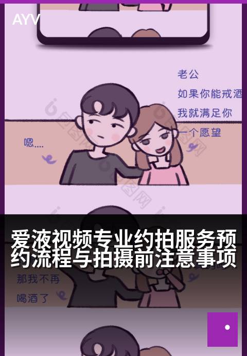 爱液视频专业约拍服务预约流程与拍摄前注意事项 - 专业约拍流程详解与拍摄前准备指南