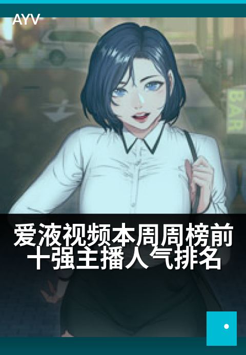 爱液视频本周周榜前十强主播人气排名 - TOP10主播人气对决,本周榜单揭晓