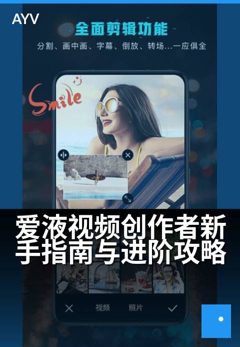 爱液视频创作者新手指南与进阶攻略 - 从入门到精通的全方位创作指南
