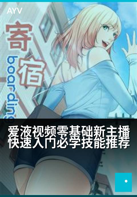 爱液视频零基础新主播快速入门必学技能推荐 - 新手主播必备技能速成指南