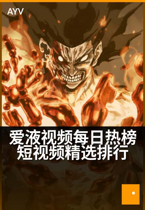 爱液视频每日热榜短视频精选排行 - 每日热门短视频排行榜,精选佳作不容错过