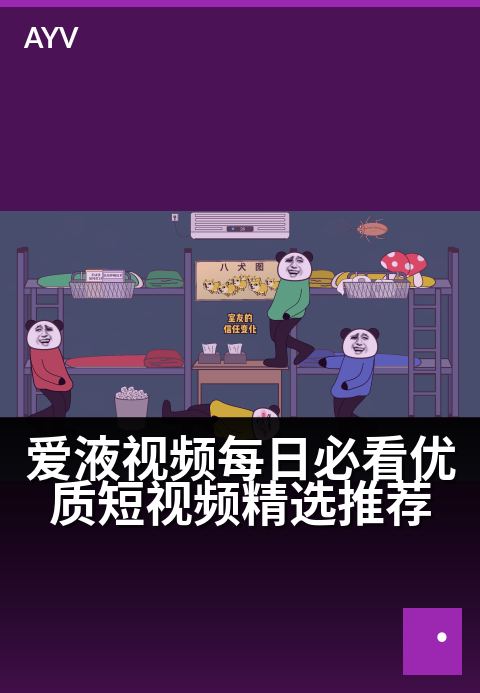 爱液视频每日必看优质短视频精选推荐 - 每日精选必看优质短视频,爱液视频让每一刻都精彩