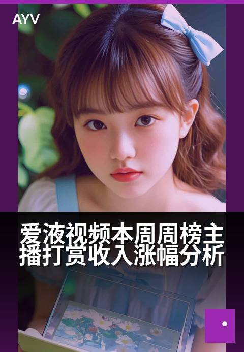 爱液视频本周周榜主播打赏收入涨幅分析 - 打赏金额增长显著，主播收入排名洗牌