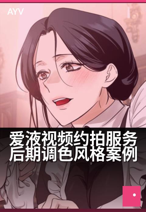 爱液视频约拍服务后期调色风格案例 - 爱液视频约拍服务后期调色风格案例