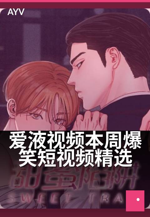 爱液视频本周爆笑短视频精选 - 爱液视频本周爆笑短视频精选，欢乐不停歇