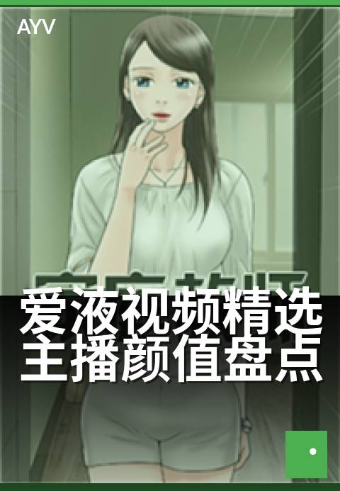 爱液视频精选主播颜值盘点 - 高颜值主播,视听盛宴精选