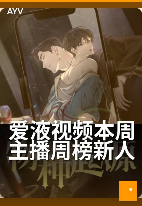 爱液视频本周主播周榜新人 - 本周黑马主播成长盘点