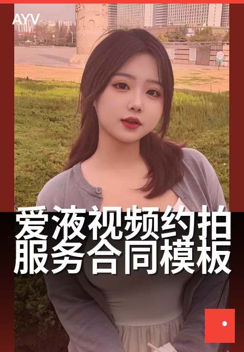 爱液视频约拍服务合同模板 - 拍摄服务流程与权益保障