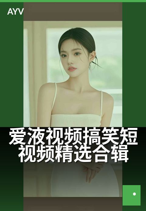 爱液视频搞笑短视频精选合辑 - 笑到停不下来的欢乐片段集锦