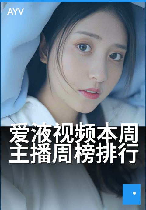 爱液视频本周主播周榜排行 - 十大主播战力排行周榜