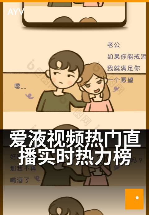 爱液视频热门直播实时热力榜 - 今夜直播间热力值飙升榜单