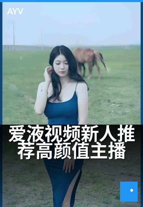 爱液视频新人推荐高颜值主播 - 爱液视频新人推荐高颜值主播 深度解读
