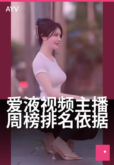 爱液视频主播周榜排名依据 - 周榜评分背后的数据算法
