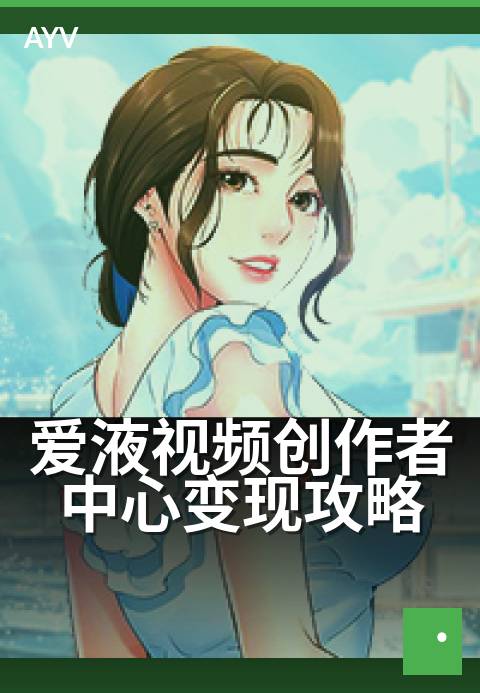 爱液视频创作者中心变现攻略 - 新手如何快速上手变现?