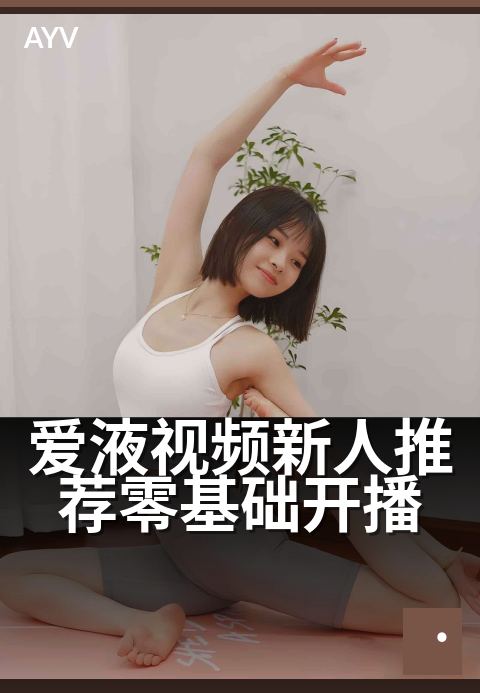 爱液视频新人推荐零基础开播 - 新手开播快速入门指南
