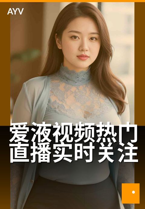 爱液视频热门直播实时关注 - 今晚直播间火热连麦中