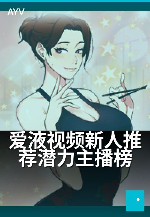 爱液视频新人推荐潜力主播榜 - 新锐主播首月高能合辑