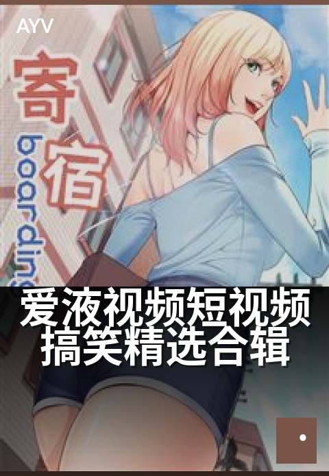 爱液视频短视频搞笑精选合辑 - 笑到停不下来的精选短片