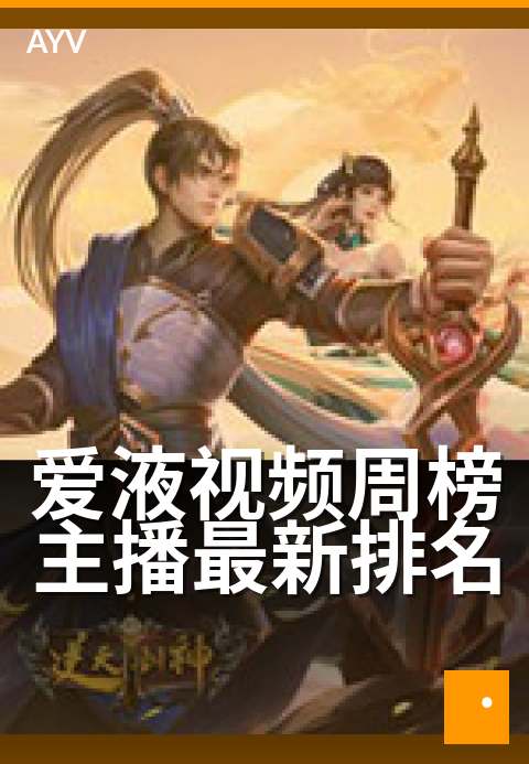 爱液视频周榜主播最新排名 - 7月热辣主播新榜单揭晓