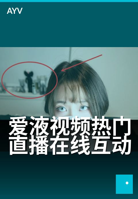 爱液视频热门直播在线互动 - 热辣互动直播新体验