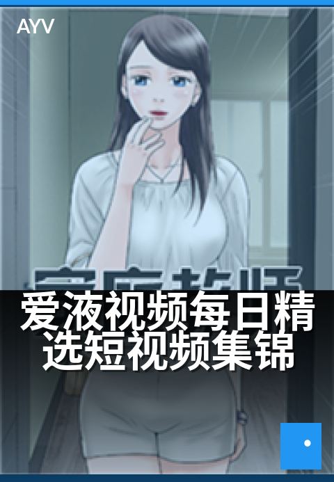 爱液视频每日精选短视频集锦 - 爱液视频每日精选短视频集锦 深度解读
