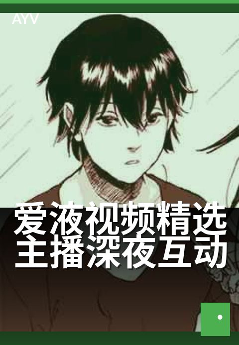 爱液视频精选主播深夜互动 - 深夜主播连麦心动时刻