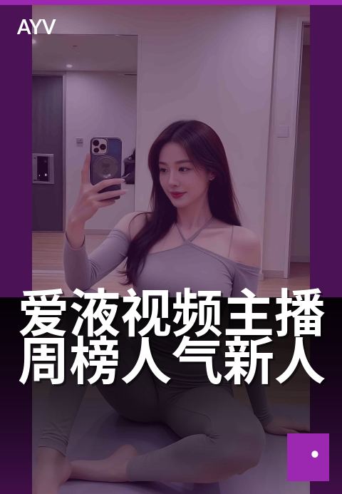 爱液视频主播周榜人气新人 - 周榜新星,魅力初绽放
