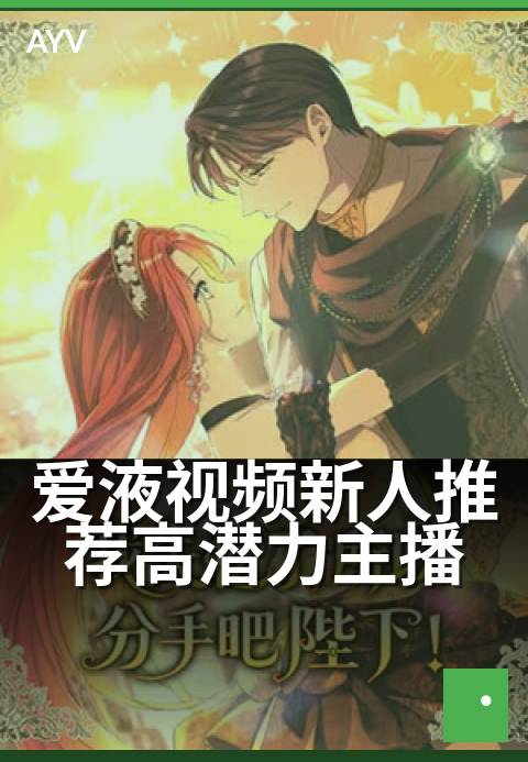 爱液视频新人推荐高潜力主播 - 今夜新秀,暗涌开场