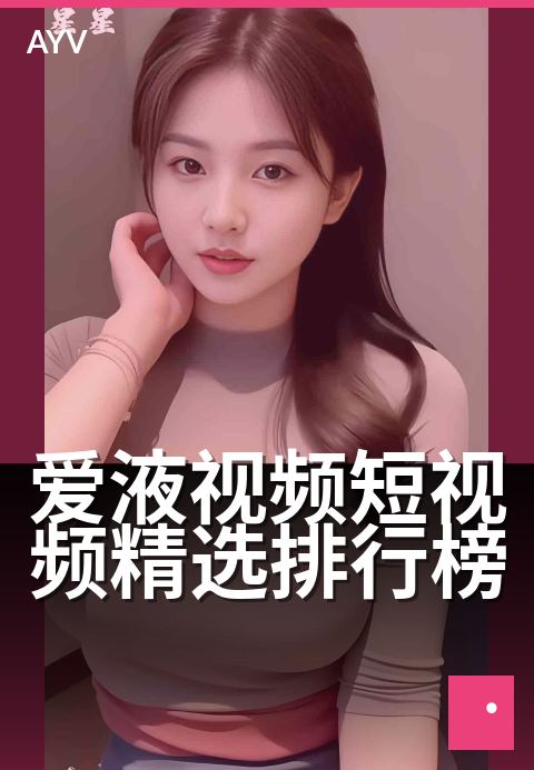 爱液视频短视频精选排行榜 - 今晚必看的高清精选合集