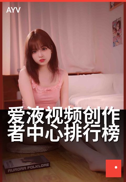 爱液视频创作者中心排行榜 - 你的创作成长新赛道