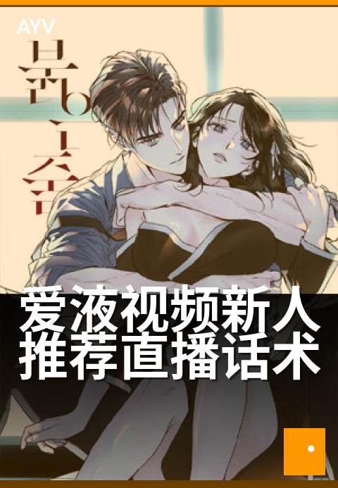 爱液视频新人推荐直播话术 - 新人首播,感官全开