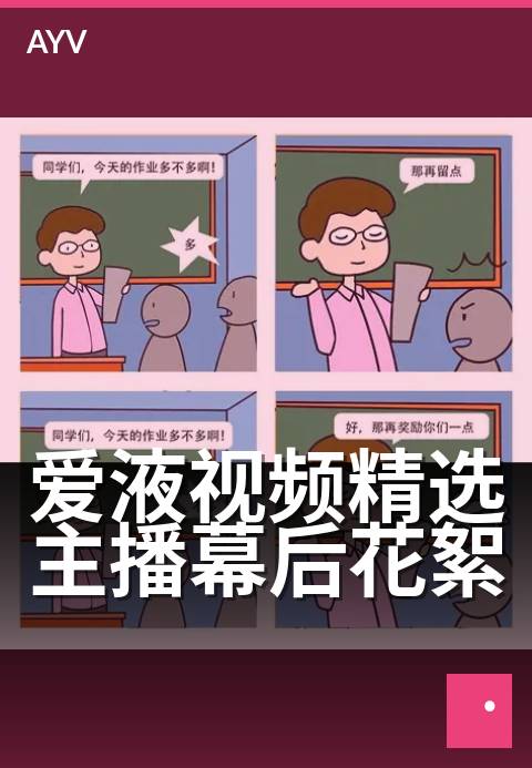 爱液视频精选主播幕后花絮 - 主播镜头外的真实日常