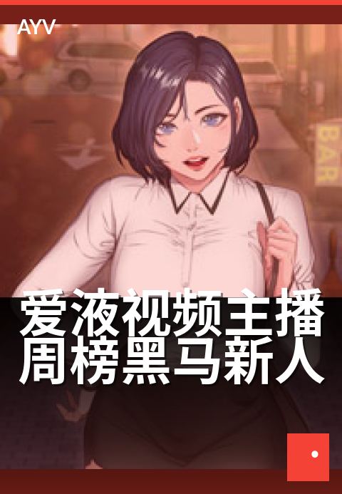 爱液视频主播周榜黑马新人 - 本周新人主播,飙升速度惊人