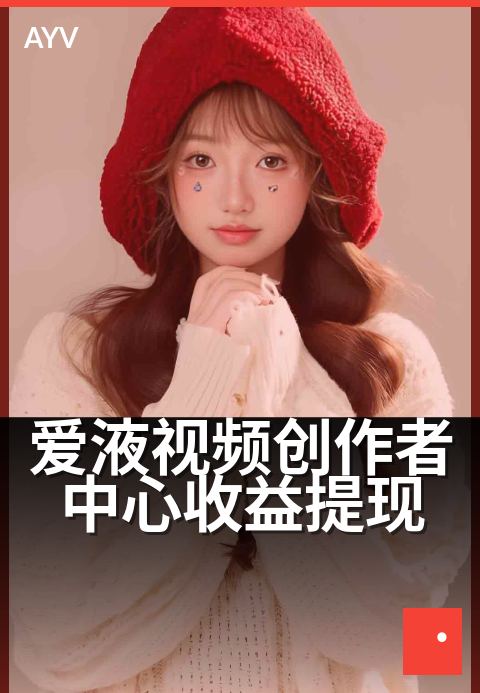爱液视频创作者中心收益提现 - 快速提现,创作收益轻松到账