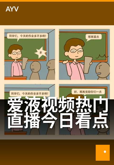 爱液视频热门直播今日看点 - 今晚直播看点,热潮涌动
