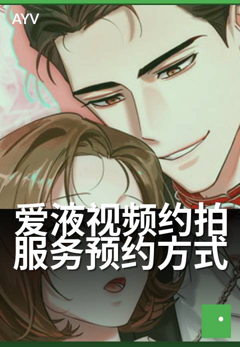爱液视频约拍服务预约方式 - 专属影像,私人定制拍摄