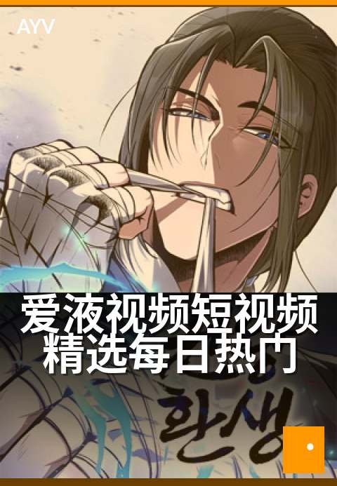 爱液视频短视频精选每日热门 - 热门精选,每日心动瞬间