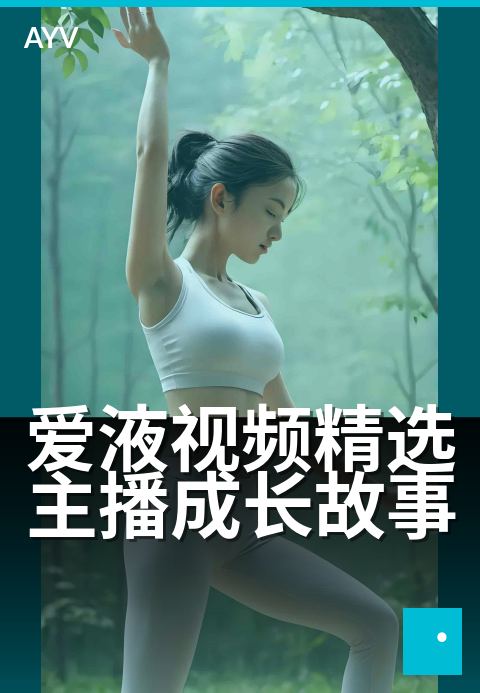 爱液视频精选主播成长故事 - 十年主播私藏成长心法
