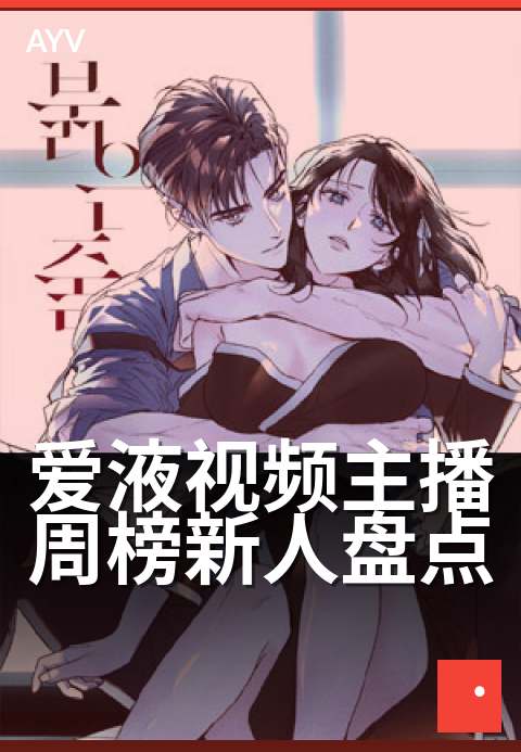 爱液视频主播周榜新人盘点 - 周榜黑马新秀魅力对决