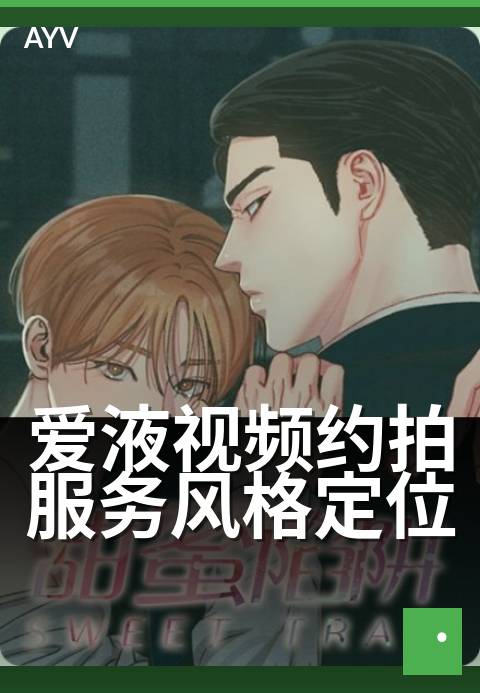爱液视频约拍服务风格定位 - 私密影像定制拍摄方案