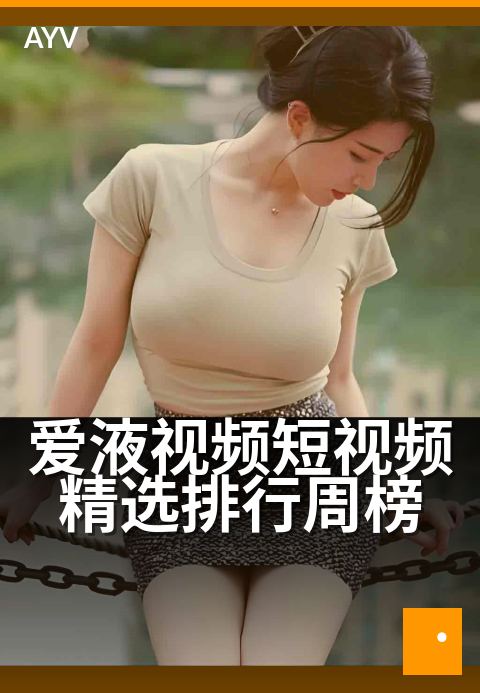爱液视频短视频精选排行周榜 - 每周精选热门爱液合集