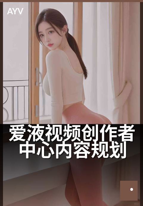 爱液视频创作者中心内容规划 - 3步打造爆款创作方法论