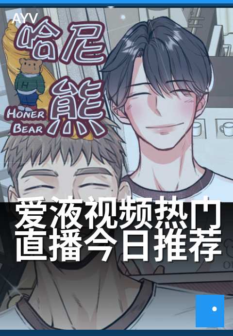 爱液视频热门直播今日推荐 - 今夜高能互动不容错过