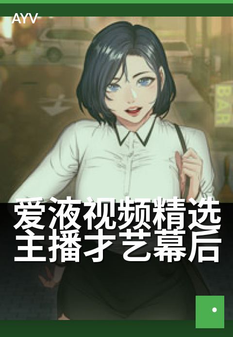 爱液视频精选主播才艺幕后 - 镜头背后的才艺修炼