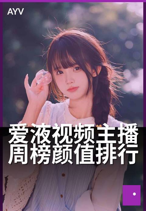 爱液视频主播周榜颜值排行 - 本周人气主播颜值TOP榜