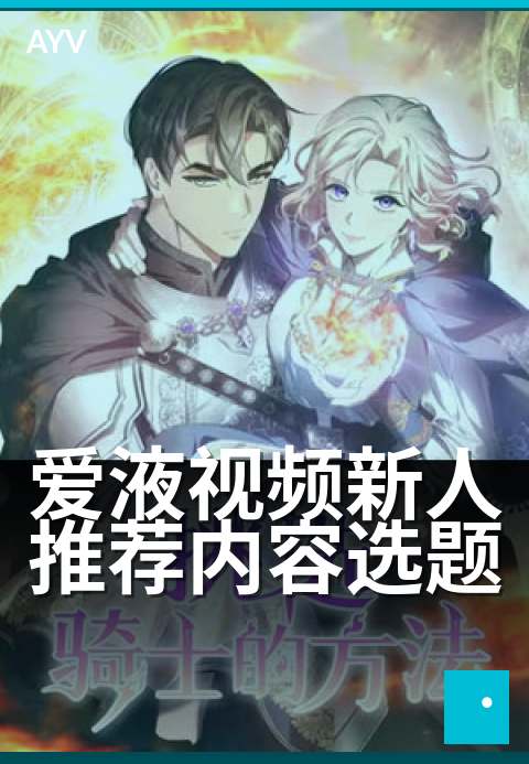 爱液视频新人推荐内容选题 - 新手必看：私密场景入门指南