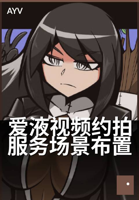 爱液视频约拍服务场景布置 - 私密约拍场景氛围设计